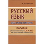 Русский язык без репетитора. Пособие для подготовки к сдаче ОГЭ и ЕГЭ и вступительным экзаменам в ВУЗы - фото 110227807