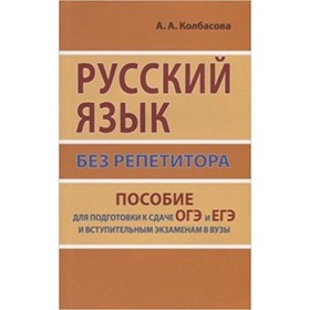 Русский язык без репетитора. Пособие для подготовки к сдаче ОГЭ и ЕГЭ и вступительным экзаменам в ВУЗы