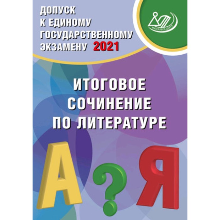 Допуск к ЕГЭ. Итоговое сочинение по литературе. Драбкина С.В.,Субботин Д.И. - Фото 1