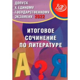 

Допуск к ЕГЭ 2022. Итоговое сочинение по литературе. Драбкина С.В.,Субботин Д.И.