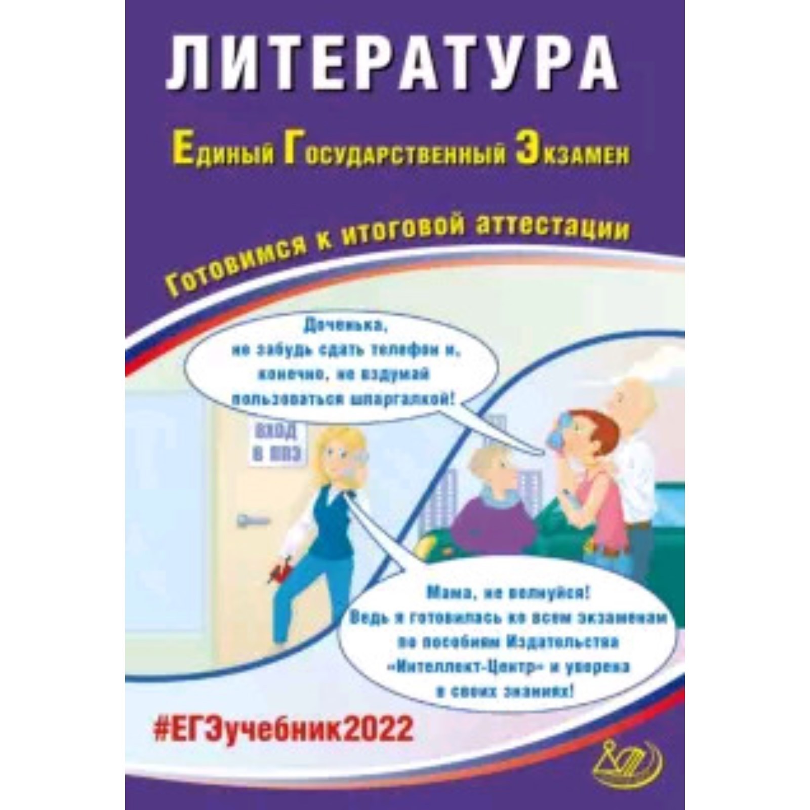 ЕГЭ 2022. Литература. Ерохина Е.Л.и др. (7628793) - Купить по цене от  201.00 руб. | Интернет магазин SIMA-LAND.RU