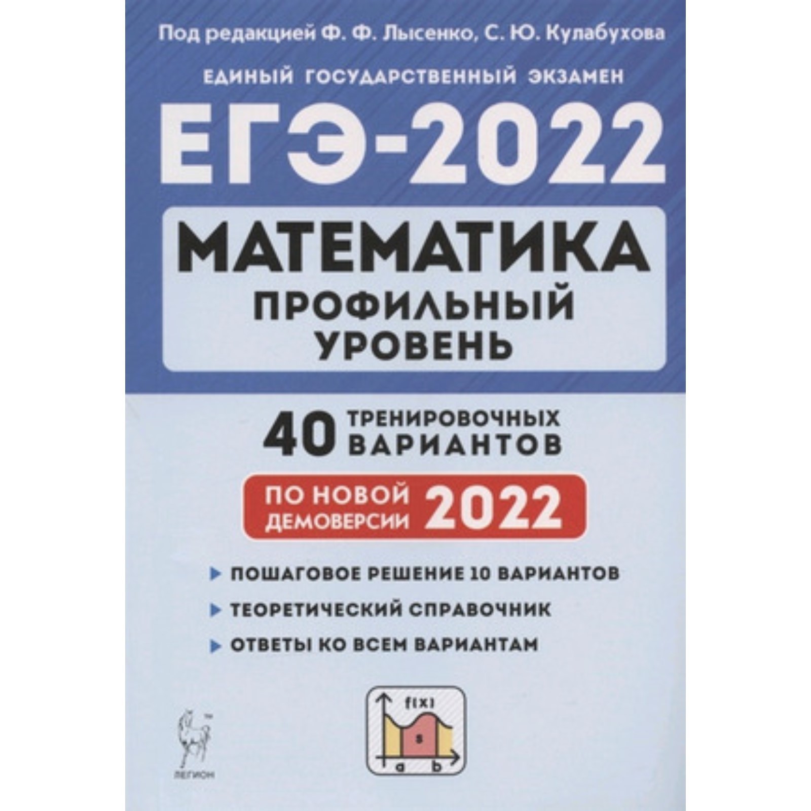 ЕГЭ 2022. Математика. Профильный уровень. 40 тренировочных вариантов. Под  редакцией Лысенко Ф.Ф., Кулабухов С.Ю. (7628800) - Купить по цене от 259.00  руб. | Интернет магазин SIMA-LAND.RU