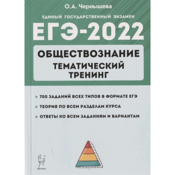 Тренинг егэ. ЕГЭ 2022 Обществознание тематический тренинг Чернышева. Тематический тренинг по обществознанию ЕГЭ. ОГЭ тетради 2022 Обществознание.