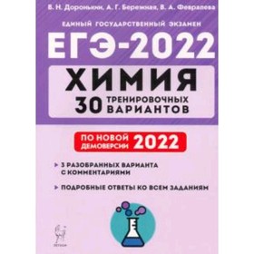 

ЕГЭ 2022. Химия. 30 тренировочных вариантов. Доронькин В.Н., Бережная А.Г., Февралева В.А.