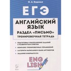 ЕГЭ. Английский язык. Раздел «Письмо». Бодоньи М.А. - фото 110227809