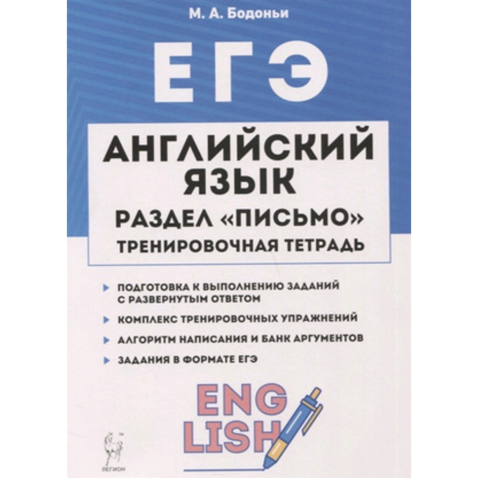 ЕГЭ. Английский язык. Раздел «Письмо». Бодоньи М.А. (7628805) - Купить по  цене от 258.00 руб. | Интернет магазин SIMA-LAND.RU