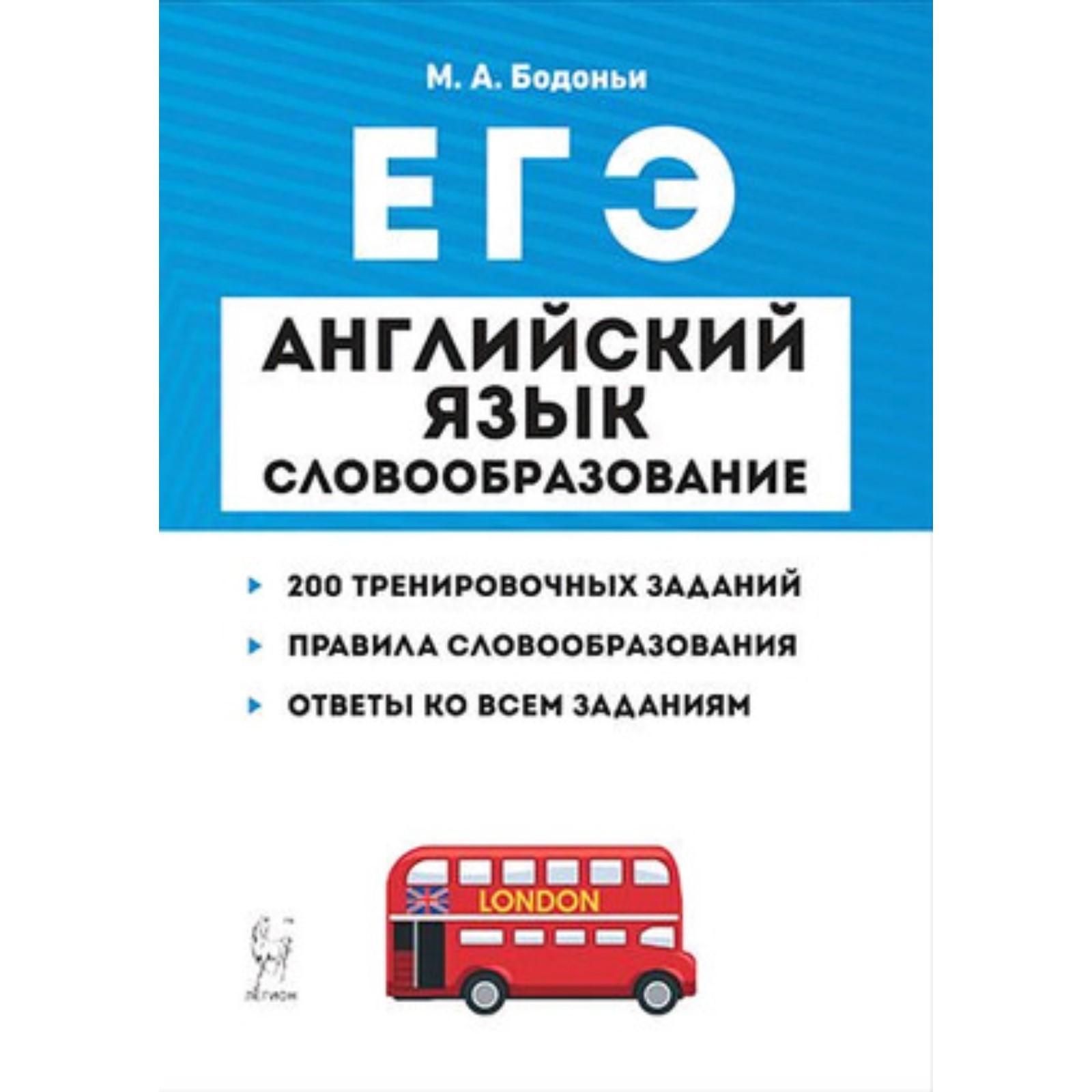 ЕГЭ. Английский язык. Словообразование. Раздел «Грамматика и лексика».  Тренировочные задания. Бодоньи М.А.