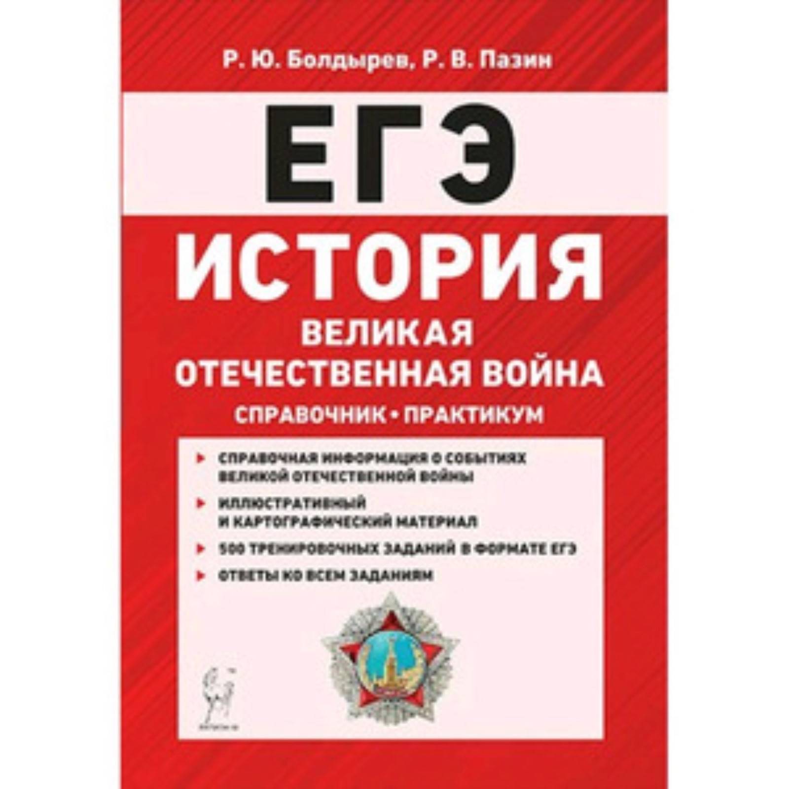 ЕГЭ. История. Великая Отечественная война. Справочник. Практикум. Болдырев  Р.Ю., Пазин Р.В. (7628813) - Купить по цене от 285.00 руб. | Интернет  магазин SIMA-LAND.RU