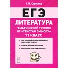 ЕГЭ. Литература. 11 класс. Тематические тесты. От текста к смыслу. ред.Сенина Н.А. - фото 110227812