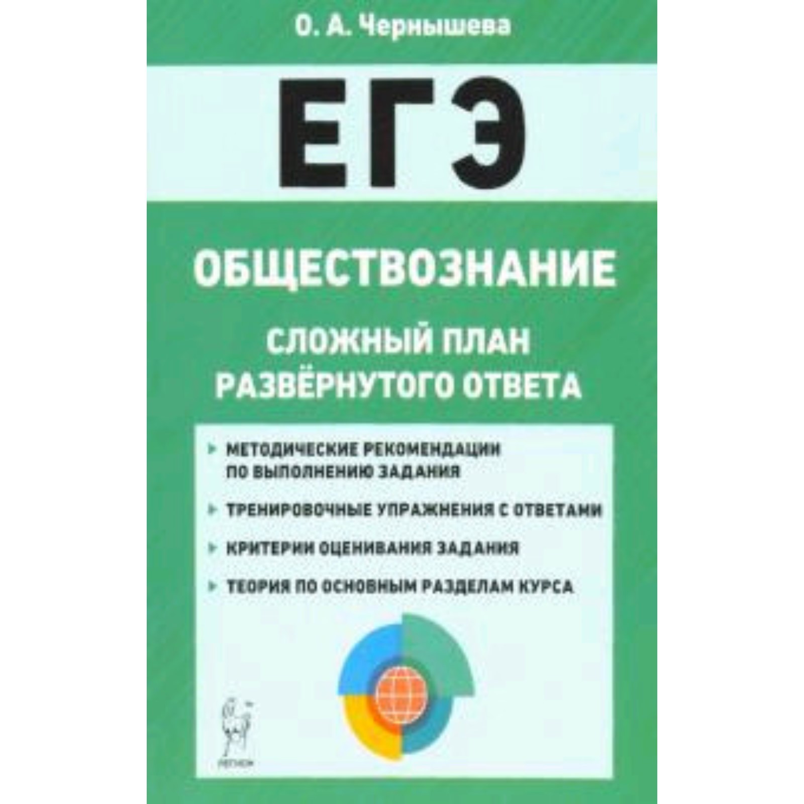 ЕГЭ. Обществознание. Сложный план развернутого ответа. Чернышева О.А.  (7628823) - Купить по цене от 207.00 руб. | Интернет магазин SIMA-LAND.RU