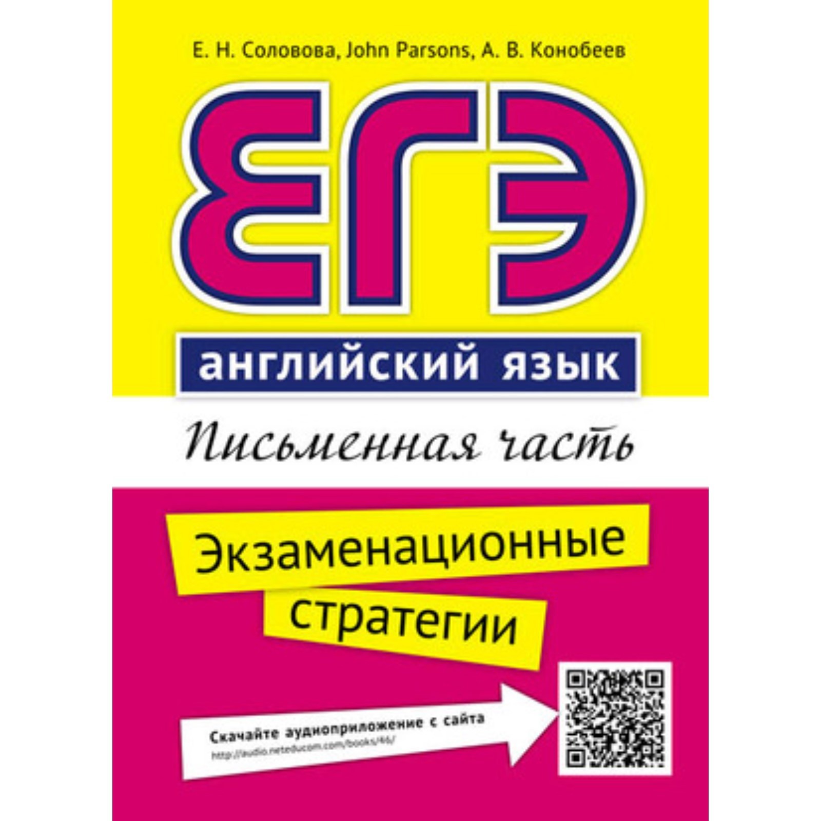 ЕГЭ. Английский язык. Письменная часть. Экзаменационные стратегии. QR-код  для аудио. Соловова Е.Н., Конобеев А.В. (7628836) - Купить по цене от  180.00 руб. | Интернет магазин SIMA-LAND.RU