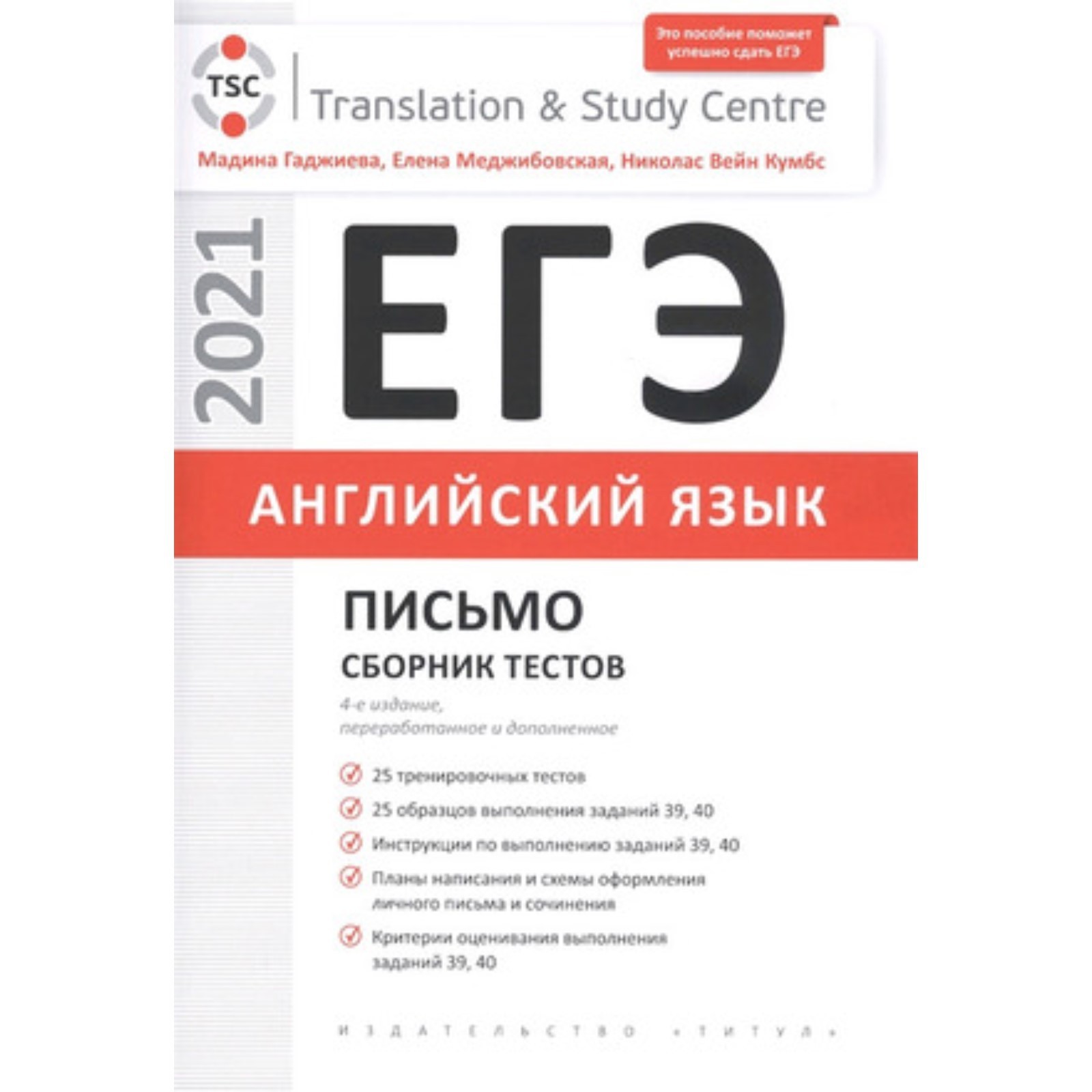 ЕГЭ. Английский язык. Письмо. Сборник тестов.. Гаджиева М.Н.и др. (7628837)  - Купить по цене от 360.00 руб. | Интернет магазин SIMA-LAND.RU