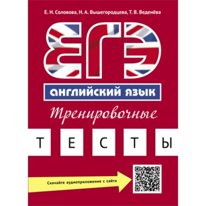 ЕГЭ. Английский язык. Тренировочные тесты. QR-код для аудио. Соловова Е.Н., Вышегородцева Н.А. и другие - Фото 1