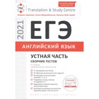 ЕГЭ. Английский язык. Устная часть. Сборник тестов. Гаджиева М.Н.и др. - фото 301220691