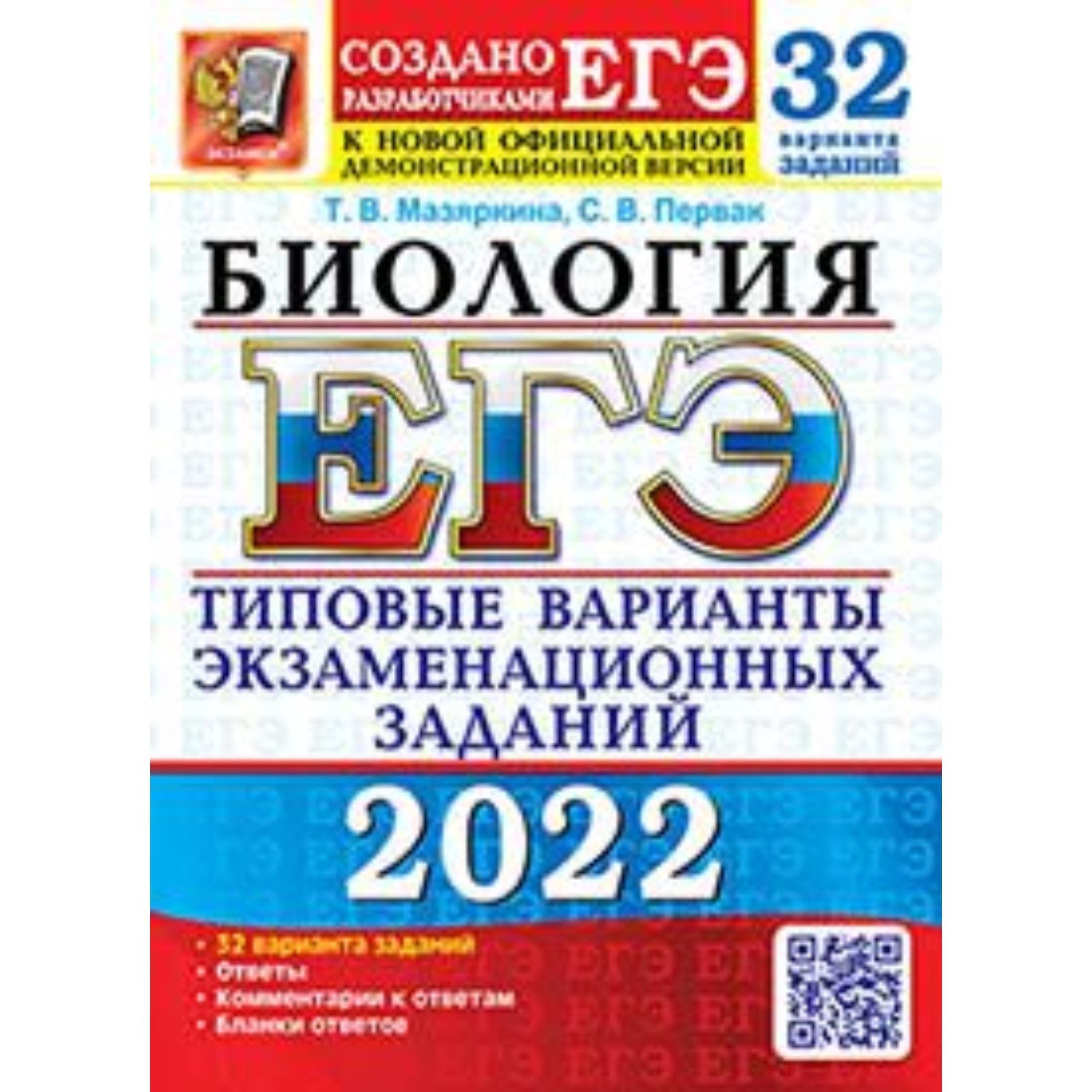 ЕГЭ 2022. Биология. Типовые варианты экзаменационных заданий. 32 варианта.  Мазяркина Т.В., Первак С.В. (7628845) - Купить по цене от 351.00 руб. |  Интернет магазин SIMA-LAND.RU