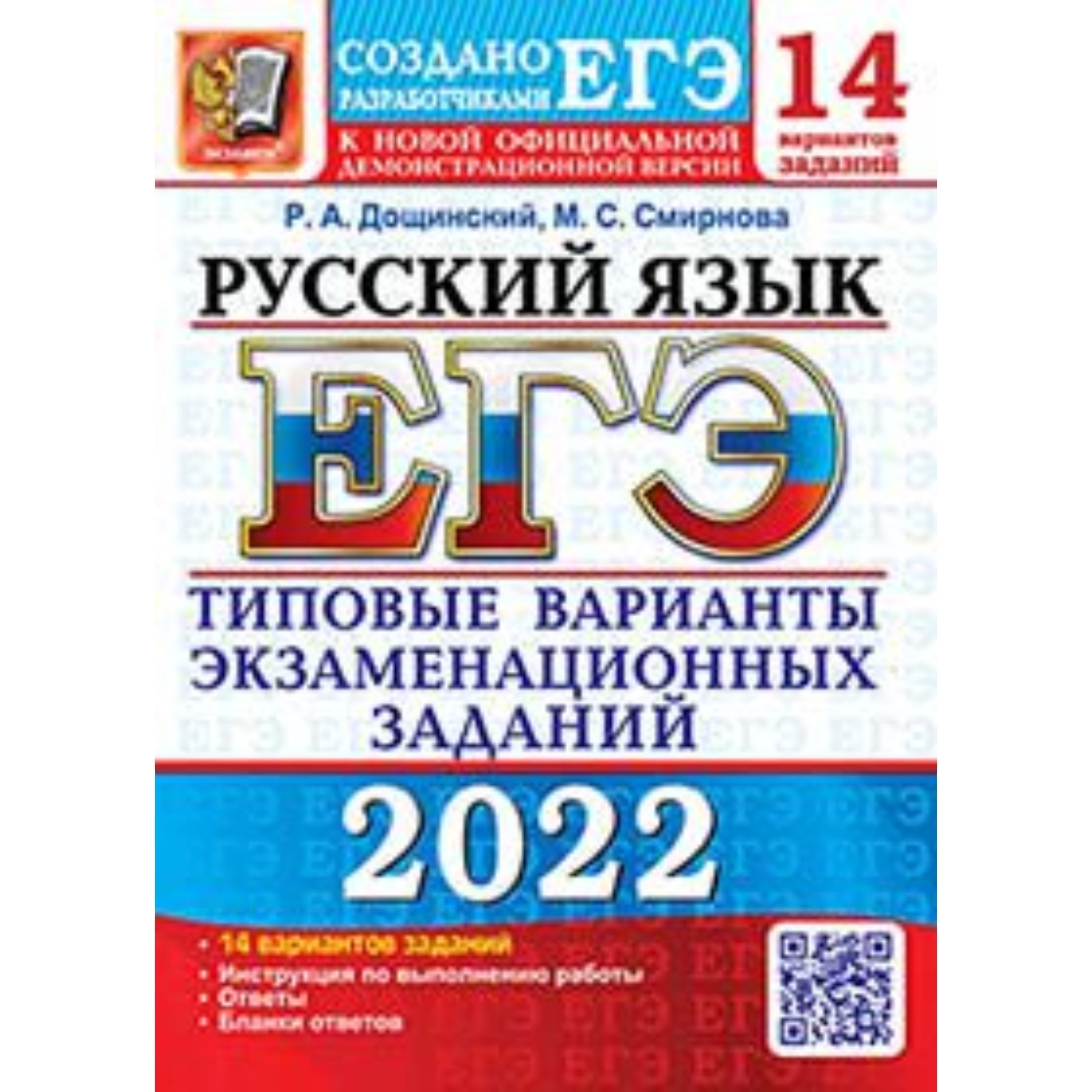 ЕГЭ 2022. Русский язык. Типовые варианты экзаменационных заданий. 14  вариантов. Дощинский Р.А. (7628851) - Купить по цене от 178.00 руб. |  Интернет магазин SIMA-LAND.RU