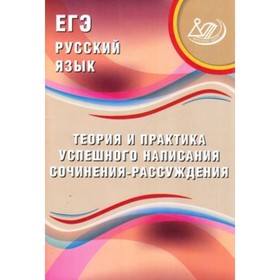

ЕГЭ по русскому языку. Теория и практика успешного написания сочинения-рассуждения. Дергилева Ж.И.