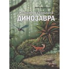 История маленького динозавра. Висмюллер Д. 7628875 - фото 3588536