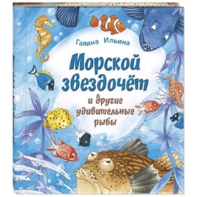 Морской звездочет и другие удивительные рыбы. Ильина Г.Ю.