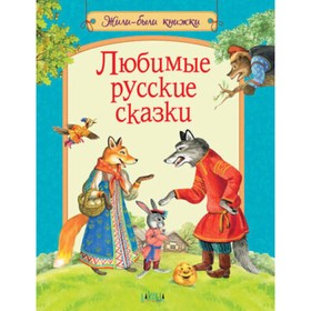 Любимые русские сказки. Художник: Петрова Е. 7628890