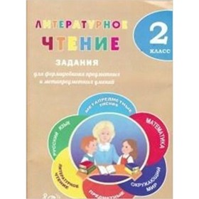 

Литературное. чтение 2 класс. Задания для формирования предметных и метапредметных умений. Волкова Е. В., Курлыгина О. Е.