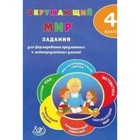 Окружающий мир. 4 класс. Задания для формирования предметных и метапредметных умений. Волкова Е.В. - фото 110227832