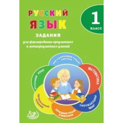 Русский язык. 1 класс. Задания для формирования предметных и метапредметных умений. Волкова Е.В.