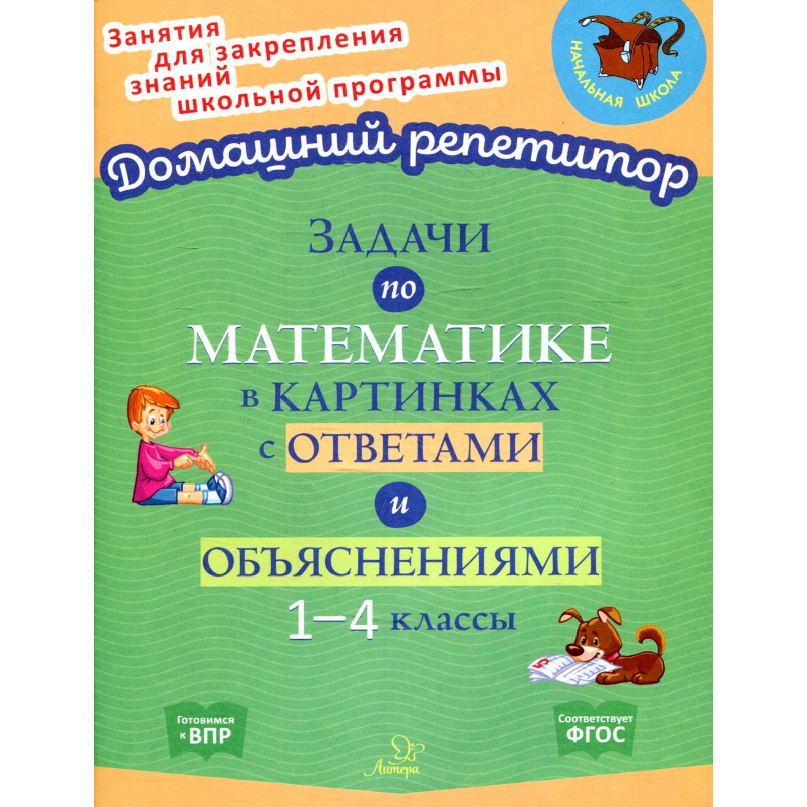 Задачи по математике в картинках с ответами и объяснениями. 1-4 классы.  Крутецкая В.А. (7628907) - Купить по цене от 261.00 руб. | Интернет магазин  SIMA-LAND.RU