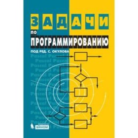 

Задачи по программированию. Окулов С.М., Ашихмина Т.В., Бушмелева Н.А. и др.