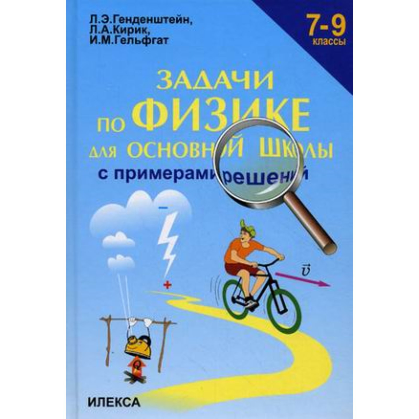 Задачи по физике для основной школы с примерами решений. 7-9 класс.  Генденштейн Л.Э., Кирик Л.А., Гельфгат И.М.