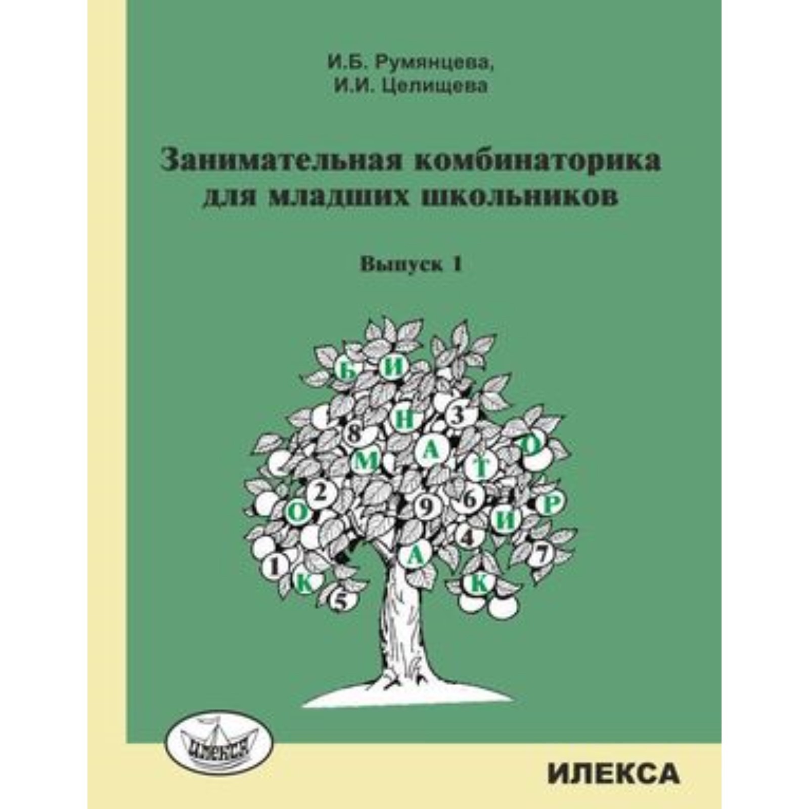 Занимательная комбинаторика для младших школьников. Выпуск 1. Румянцева  И.Б., Целищева И.И. (7628913) - Купить по цене от 148.00 руб. | Интернет  магазин SIMA-LAND.RU