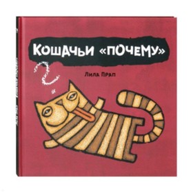 Кошачьи «почему». Прап Л. 7628924