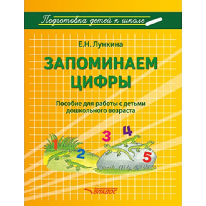 Запоминаем цифры. Подготовка детей к школе. Пособие для работы с детьми дошкольного возраста - Фото 1