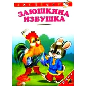 

Заюшкина избушка