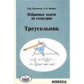 Треугольник. Куланин Е.Д., Федин С.Н.