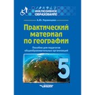 Практический материал по географии 5 класс. Украинцева А.Ю. - фото 109869306