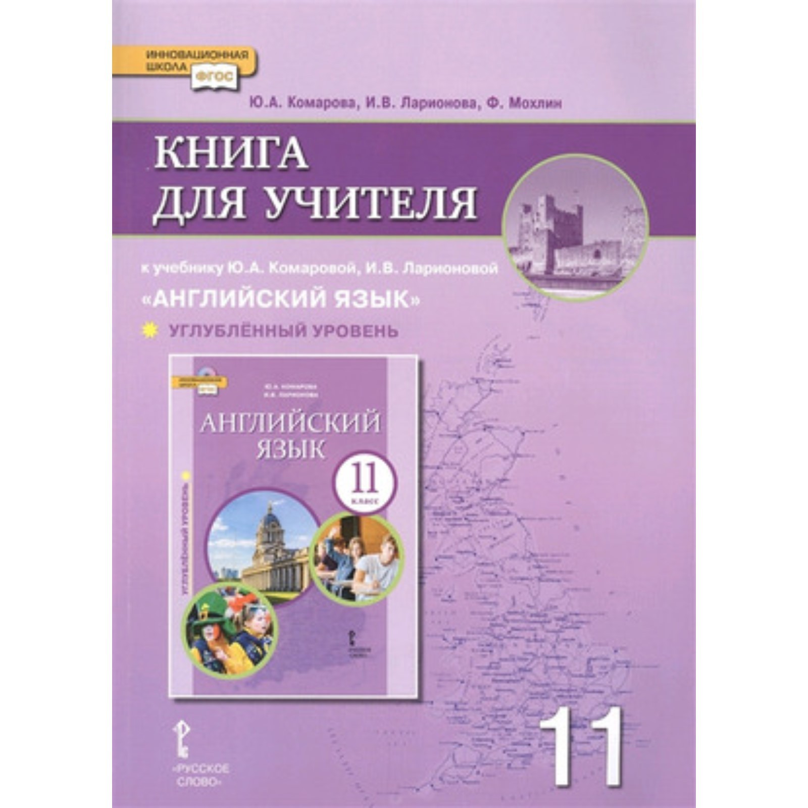 Английский язык. 11 класс. Углублённый уровень. ФГОС. Комарова Ю.А.,  Ларионова И.В. и др.