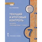 Русский язык. 7 класс. Текущий и итоговый контроль. Контрольно-измерительные материалы. ФГОС - фото 110227850