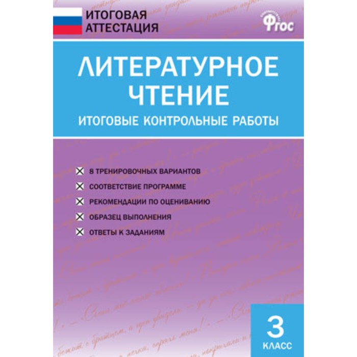 Литературное чтение. 3 класс. Итоговые контрольные работы. ФГОС. Кутявина С.В. - Фото 1