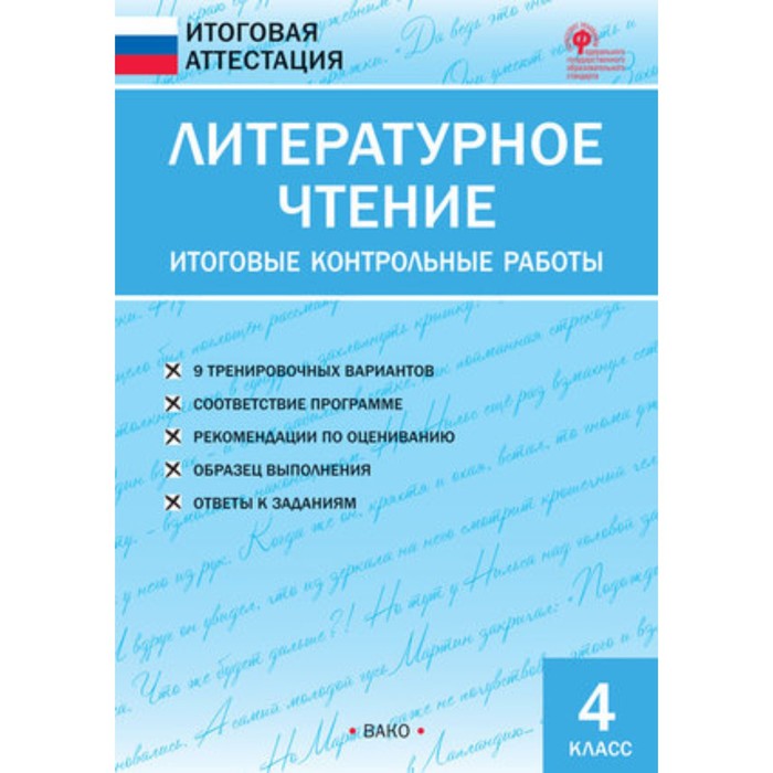 Литературное чтение. 4 класс. Итоговые контрольные работы. ФГОС. Кутявина С.В. - Фото 1