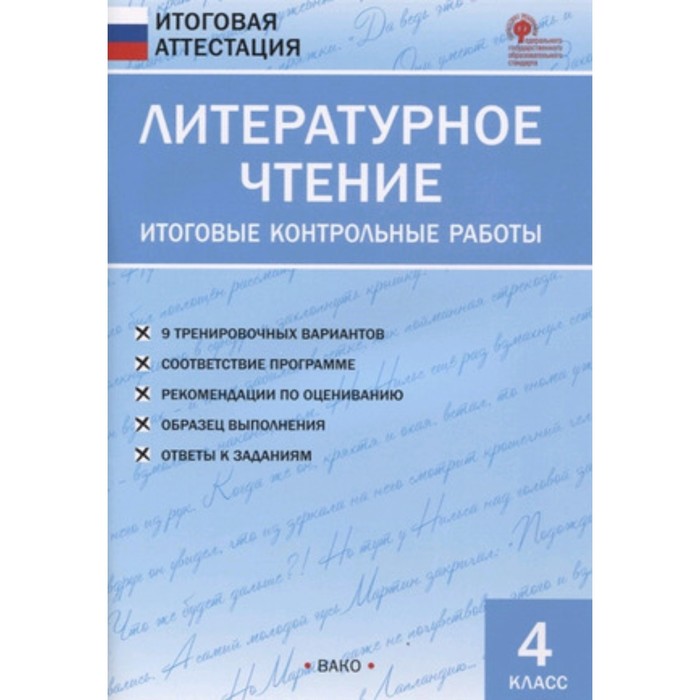 Литературное чтение. 4 класс. Итоговые контрольные работы. ФГОС. Кутявина С.В. - Фото 1