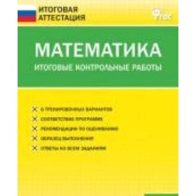 

Математика. 1 класс. Итоговые контрольные работы. ФГОС. Составитель: Дмитриева О.И.