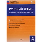 Русский язык. 2 класс. Итоговые контрольные работы. Составитель: Дмитриева О.И. - Фото 1