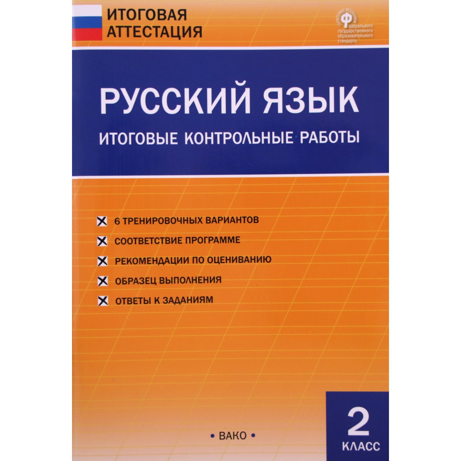 Русский язык. 2 класс. Итоговые контрольные работы. Составитель: Дмитриева  О.И. (7629036) - Купить по цене от 113.00 руб. | Интернет магазин  SIMA-LAND.RU