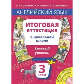 Английский язык. 3 класс. Базовый уровень. Итоговая аттестация в начальной школе. Соловова Е.Н., Година А.Б., Демченко А.М.