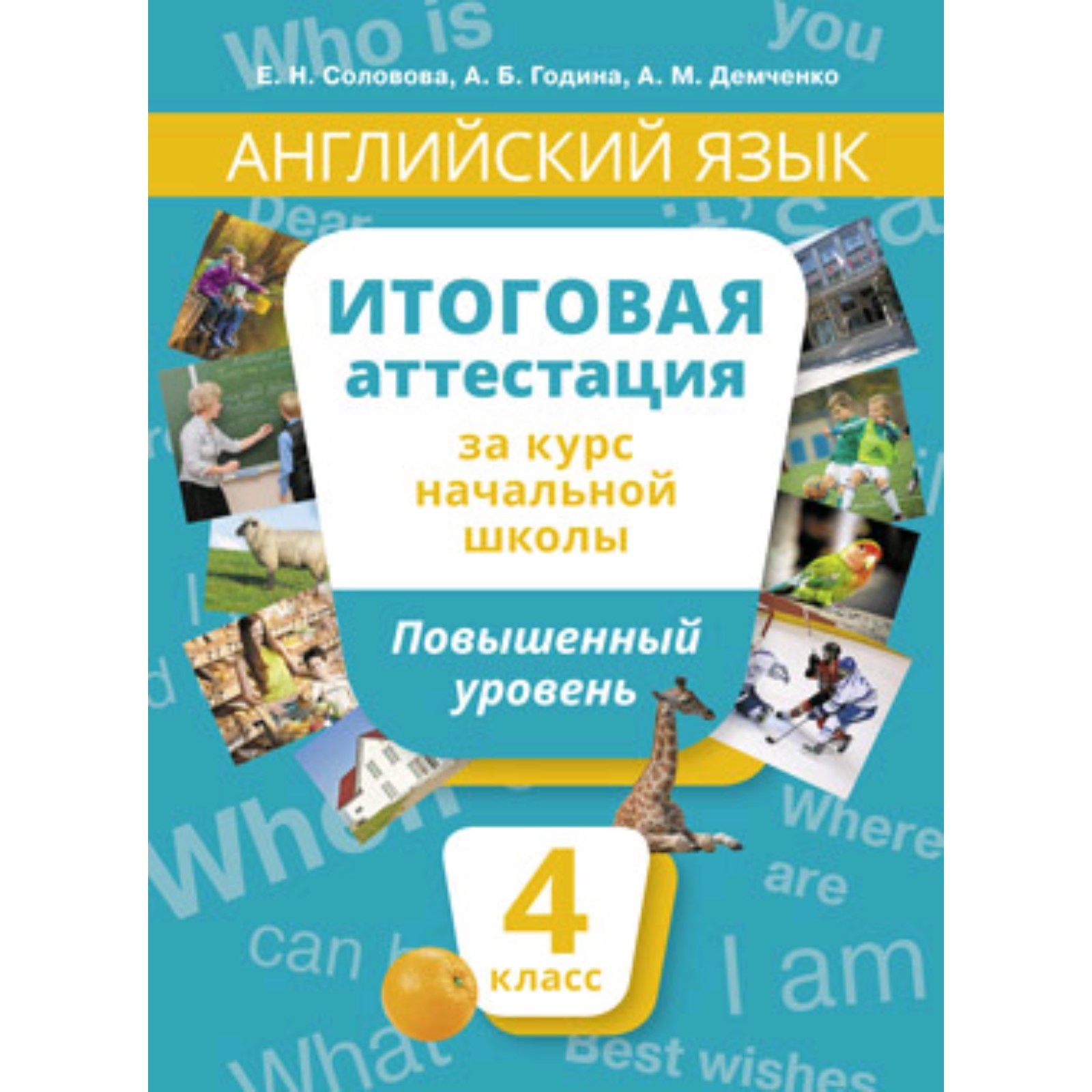 Английский язык. 4 класс. Повышенный уровень. Итоговая аттестация за курс  начальной школы. Соловова Е.Н., Година А.Б., Демченко А.М. (7629038) -  Купить по цене от 237.00 руб. | Интернет магазин SIMA-LAND.RU