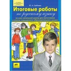 Итоговые работы по русскому языку за курс начальной школы для поступления в классы повышенного. ФГОС - фото 110209404