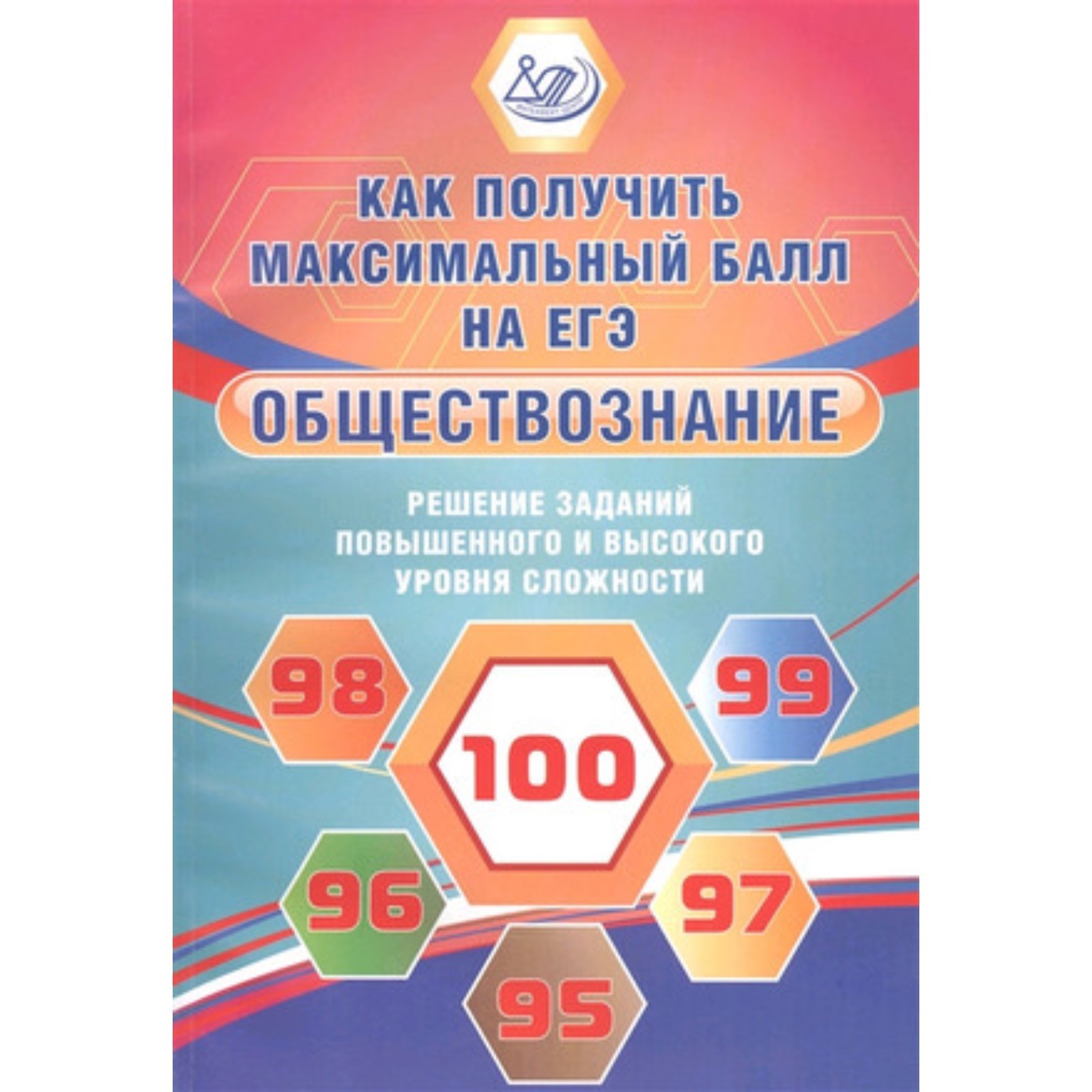 Обществознание. Решение заданий повышенного и высокого уровня сложности.  Рутковская Е.Л., Королькова Е.С.