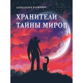 Хранители тайны миров. Калинина А.