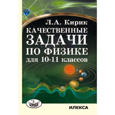 Качественные Задачи По Физике Для 10-11 Классов. Кирик Л.А.